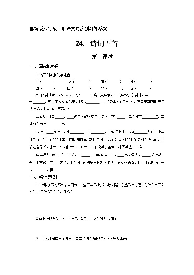 部编版八年级上册语文同步预习导学案24. 诗词五首(含答案)01