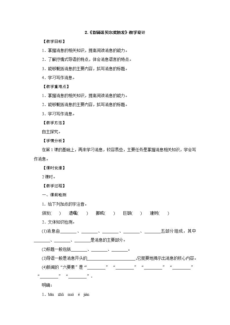 人教部编版八年级语文上册教学设计:2.《首届诺贝尔奖颁发》第1页