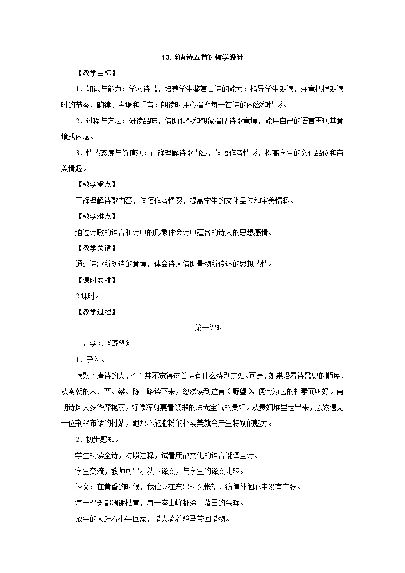 初中语文12 唐诗五首综合与测试教学设计