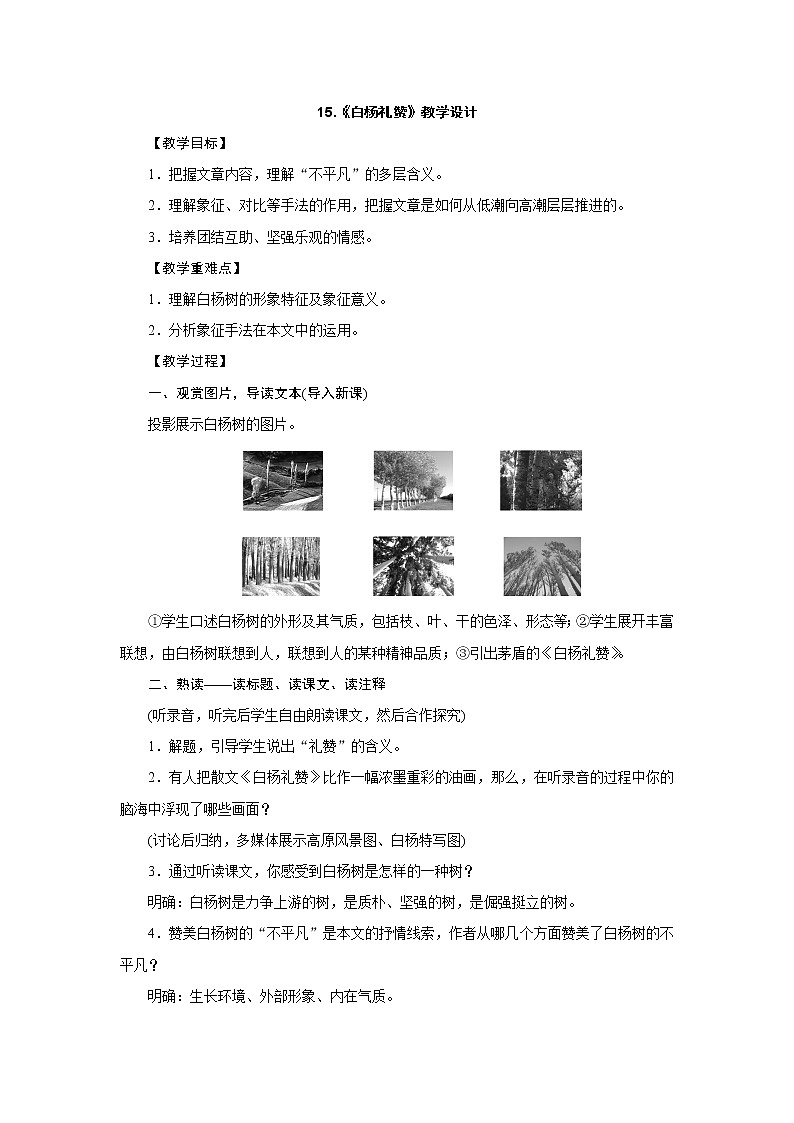 部编版语文八年级上册:15.《白杨礼赞》教学设计01