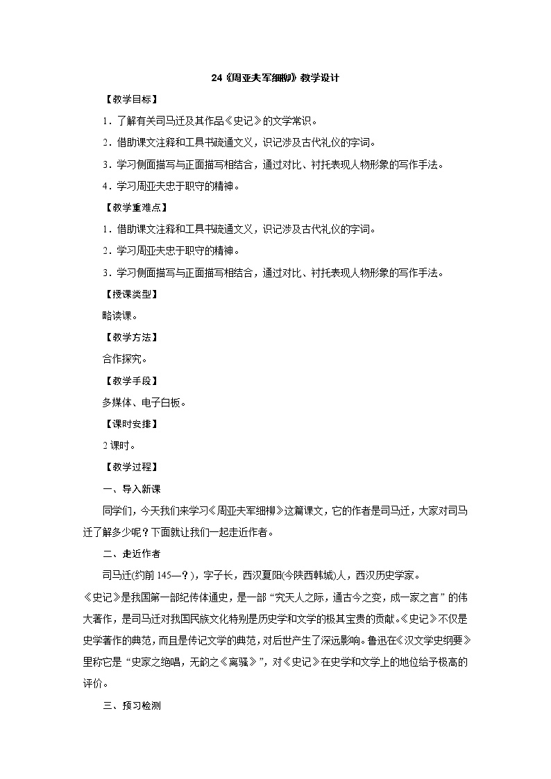 人教部编版八年级上册23* 周亚夫军细柳教案设计