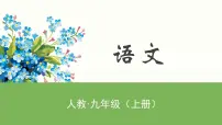 人教部编版九年级上册5 我看课文内容ppt课件