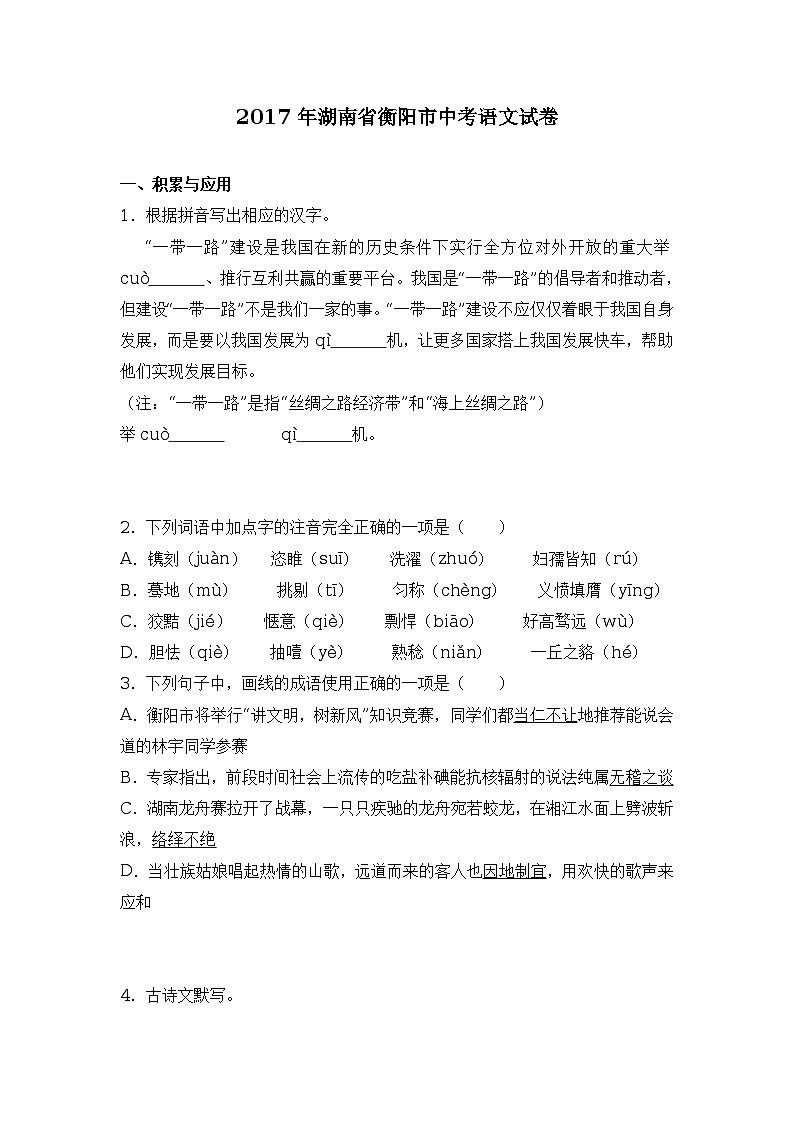 2017年湖南省衡阳市中考语文试卷(word解析版)01