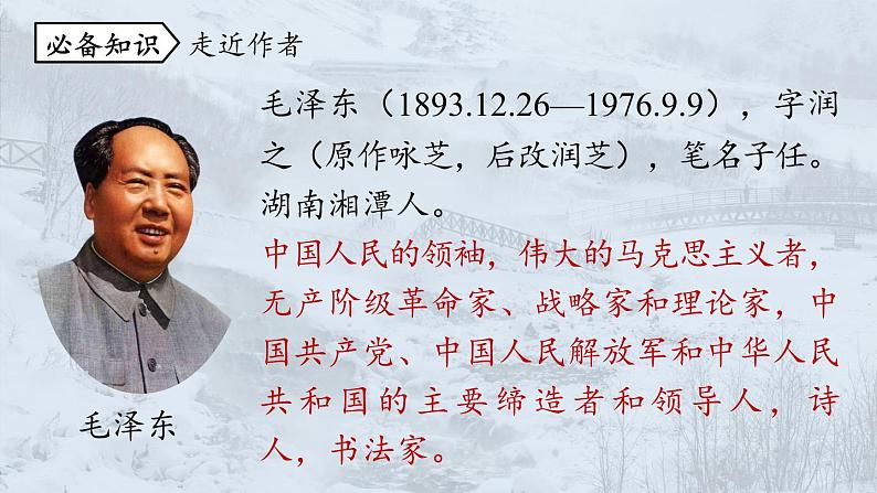 部编版九年级语文上册1 沁园春·雪课件第7页