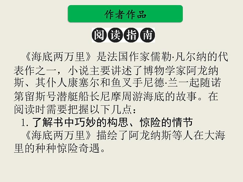 部编版语文名著阅读课件----------《海底两万里》04