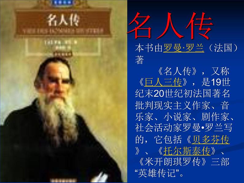 部编版语文名著阅读课件----------《名人传》名著导读第1页