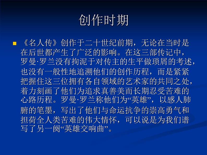 部编版语文名著阅读课件----------《名人传》名著导读第3页
