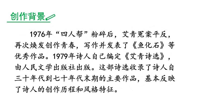 部编版语文名著阅读课件----------《艾青诗选》:如何读诗 (2)第5页