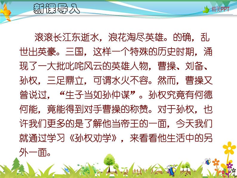 【人教部编版】七年级下册语文 4《孙权劝学》课件第1页