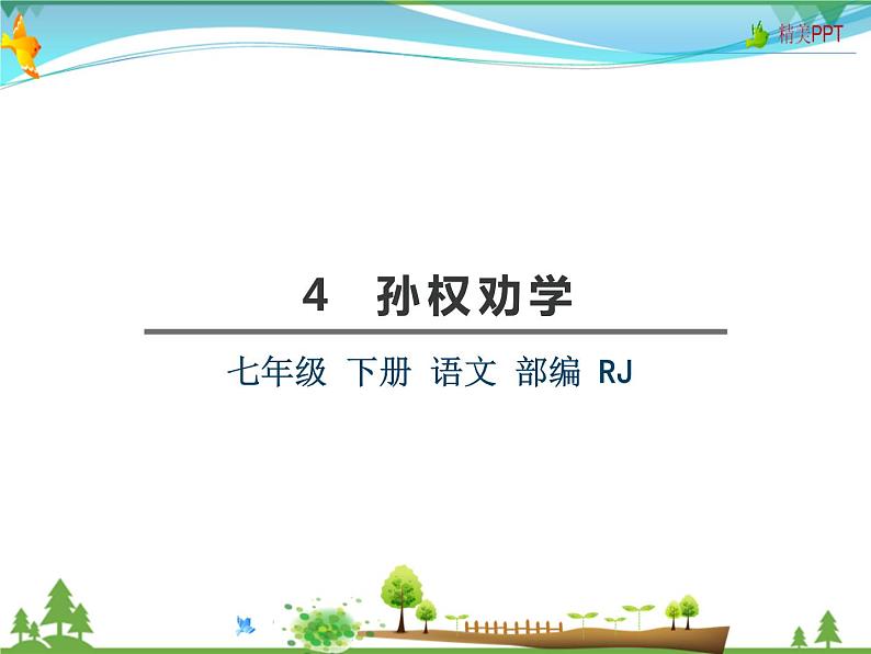 【人教部编版】七年级下册语文 4《孙权劝学》课件第3页