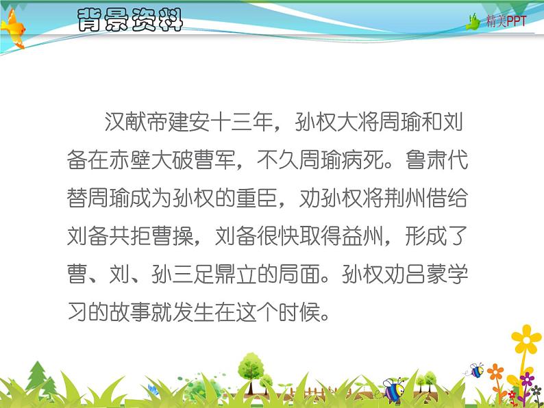 【人教部编版】七年级下册语文 4《孙权劝学》课件第5页