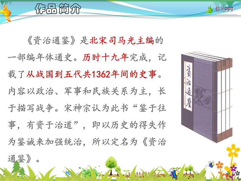 【人教部编版】七年级下册语文 4《孙权劝学》课件第6页