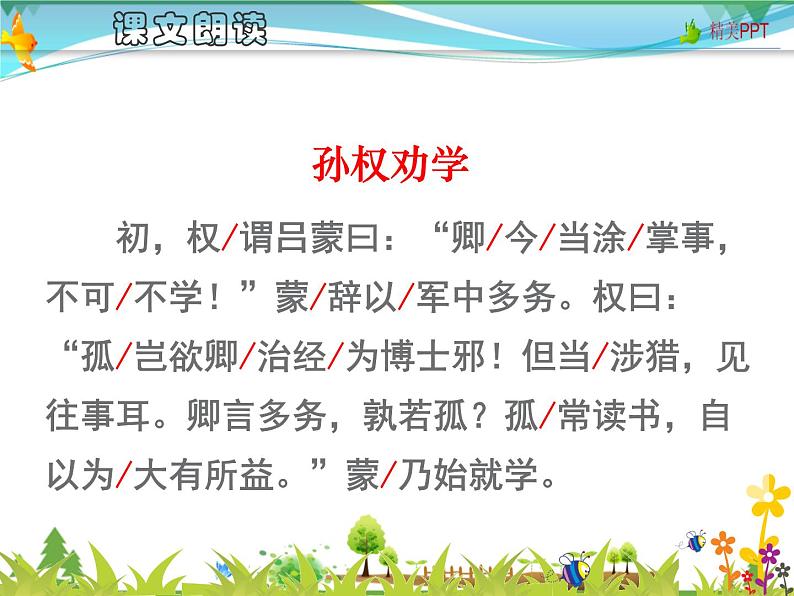 【人教部编版】七年级下册语文 4《孙权劝学》课件第7页