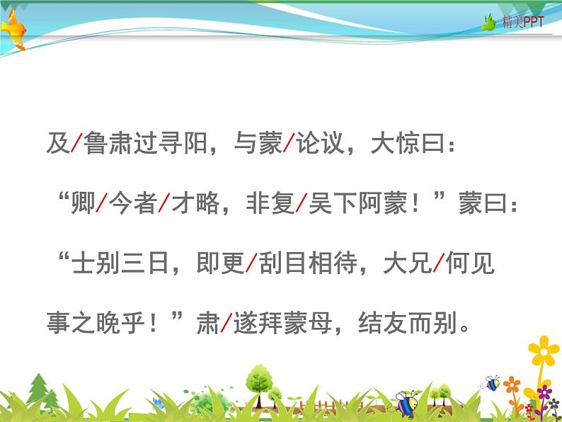 【人教部编版】七年级下册语文 4《孙权劝学》课件第8页
