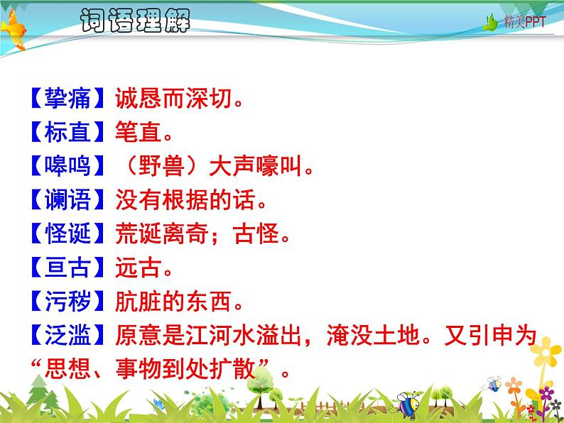【人教部编版】七年级下册语文 8《土地的誓言》课件PPT第6页