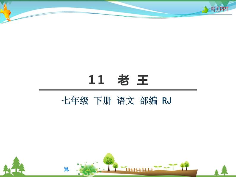 【人教部编版】七年级下册语文 11《老王》课件第2页
