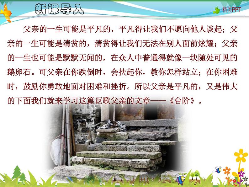 【人教部编版】七年级下册语文 12《台阶》课件01