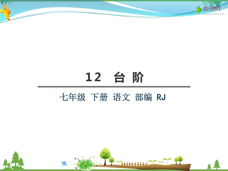 【人教部编版】七年级下册语文 12《台阶》课件02