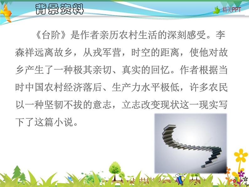 【人教部编版】七年级下册语文 12《台阶》课件04