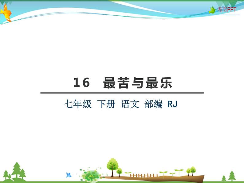 【人教部编版】七年级下册语文 16《最苦与最乐》课件第2页