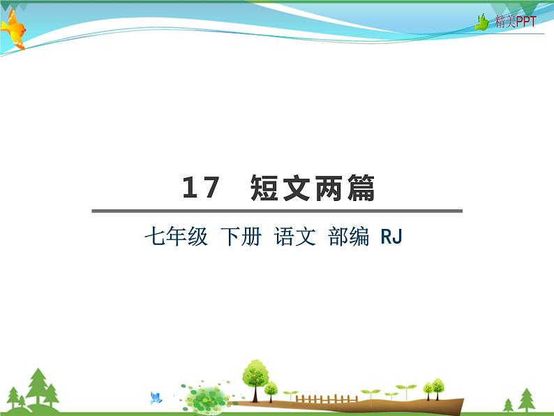 【人教部编版】七年级下册语文 17《短文两篇》课件04