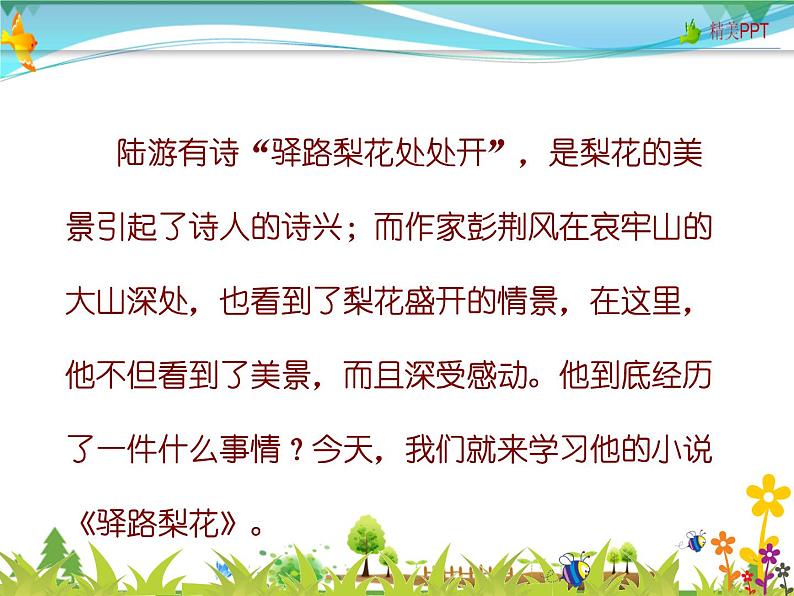 【人教部编版】七年级下册语文 15《驿路梨花》课件第4页