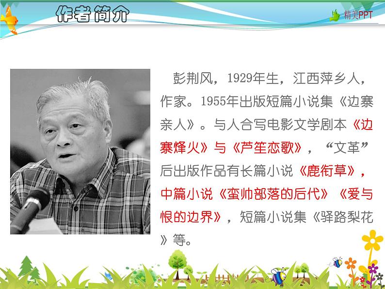 【人教部编版】七年级下册语文 15《驿路梨花》课件第6页