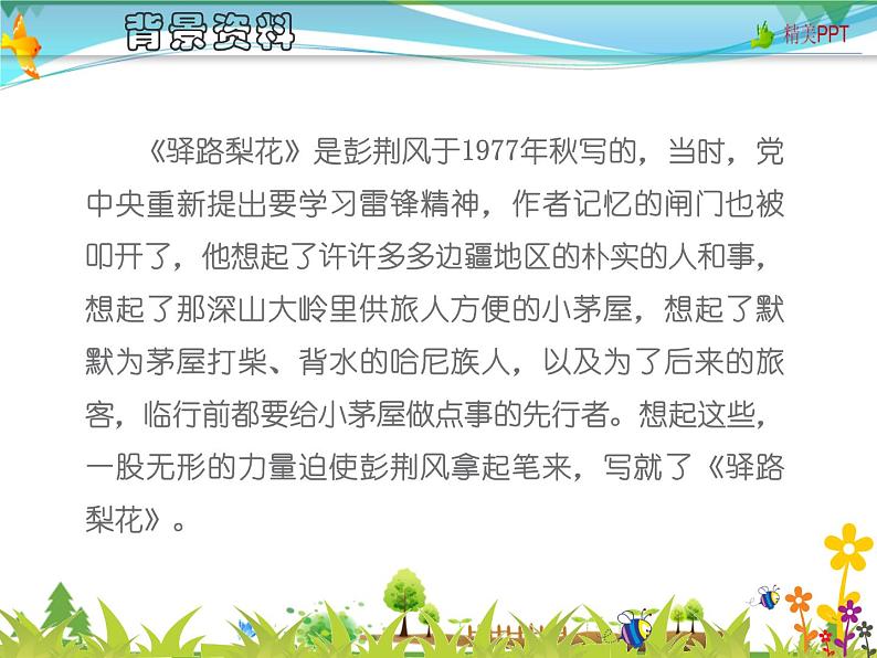 【人教部编版】七年级下册语文 15《驿路梨花》课件第7页