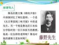 人教部编版八年级上册第二单元6 藤野先生教学ppt课件