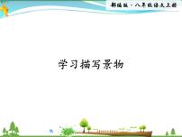 初中语文人教部编版八年级上册写作 学习描写景物教学ppt课件