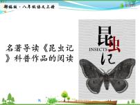 初中语文人教部编版八年级上册名著导读 《昆虫记》：科普作品的阅读教课内容ppt课件