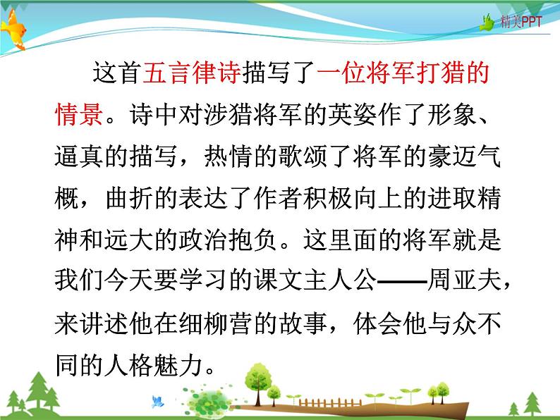 人教版 八年级语文上册 第六单元 24 周亚夫军细柳 教学课件第2页