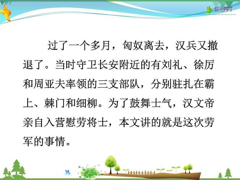 人教版 八年级语文上册 第六单元 24 周亚夫军细柳 教学课件第6页