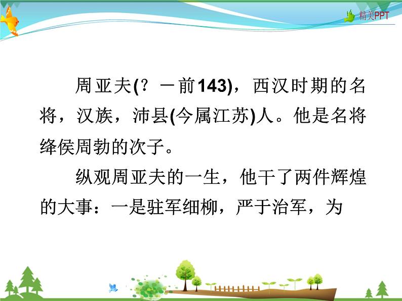 人教版 八年级语文上册 第六单元 24 周亚夫军细柳 教学课件第7页