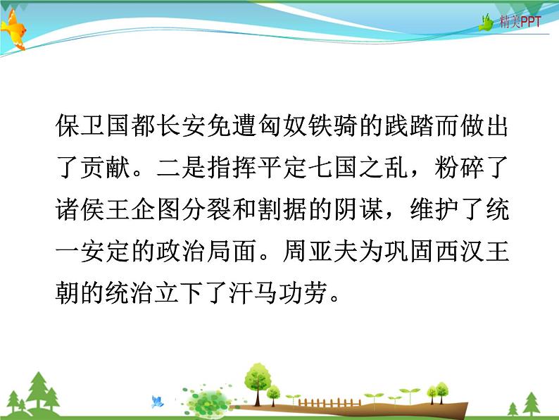 人教版 八年级语文上册 第六单元 24 周亚夫军细柳 教学课件第8页