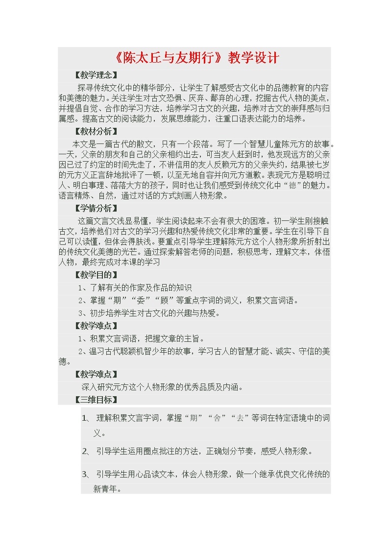 第8课《世说新语二则——陈太丘与友期行》教学设计   2021—2022学年部编版语文七年级上册01