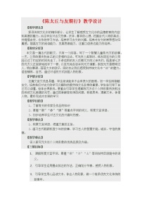 初中语文人教部编版七年级上册陈太丘与友期行教学设计及反思