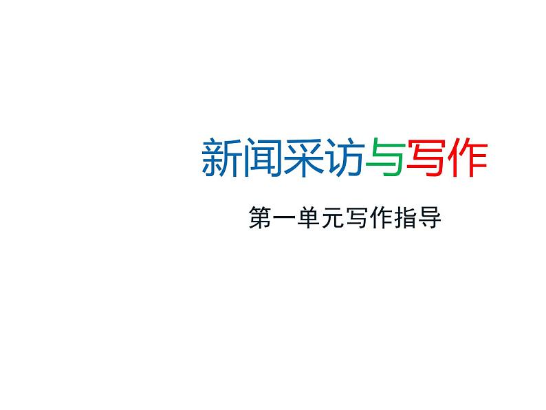 部编版八年级上册语文--一单元新闻采访与写作课件第1页