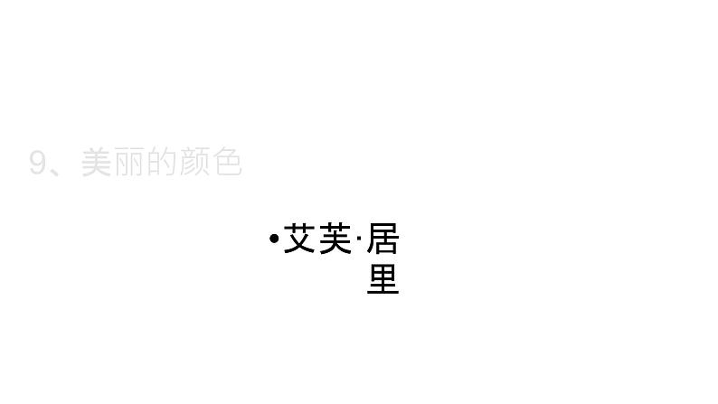 部编版八年级上册语文--9美丽的颜色 课件第8页