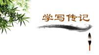 初中語(yǔ)文人教部編版八年級(jí)上冊(cè)寫(xiě)作 學(xué)寫(xiě)傳記背景圖課件ppt