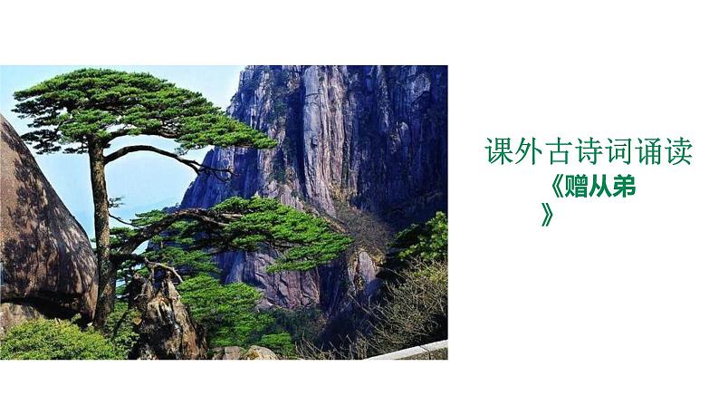 部编版八年级上册语文--《赠从弟(其二)》课件01
