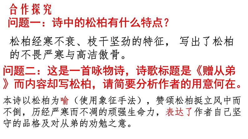 部编版八年级上册语文--《赠从弟(其二)》课件08