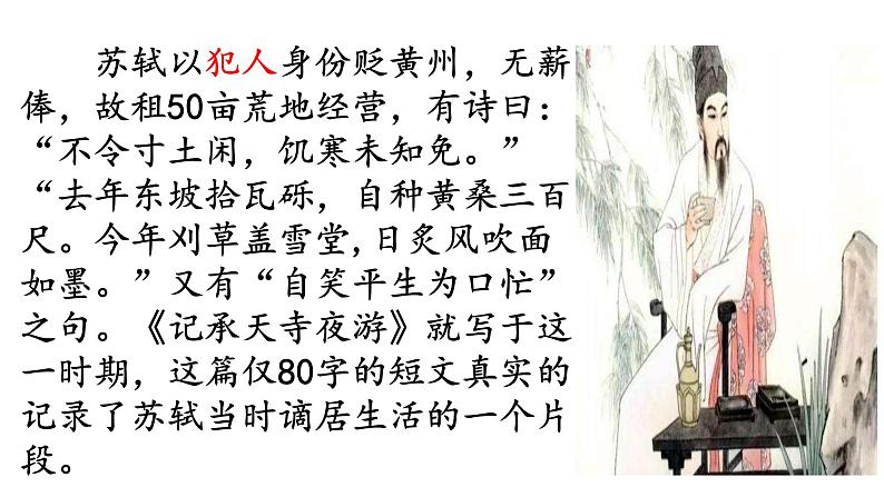 部编版八年级上册语文--11《记承天寺夜游》课件08