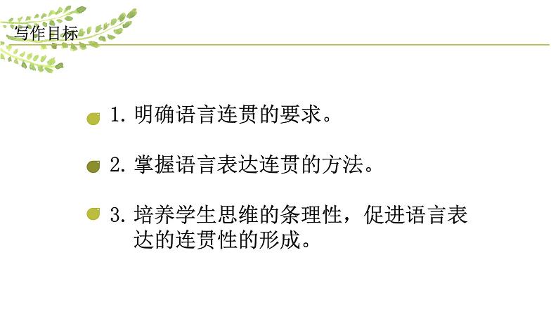 部编版八年级上册语文--四单元写作 语言要连贯课件PPT08