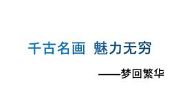 初中语文人教部编版八年级上册20* 梦回繁华评课ppt课件