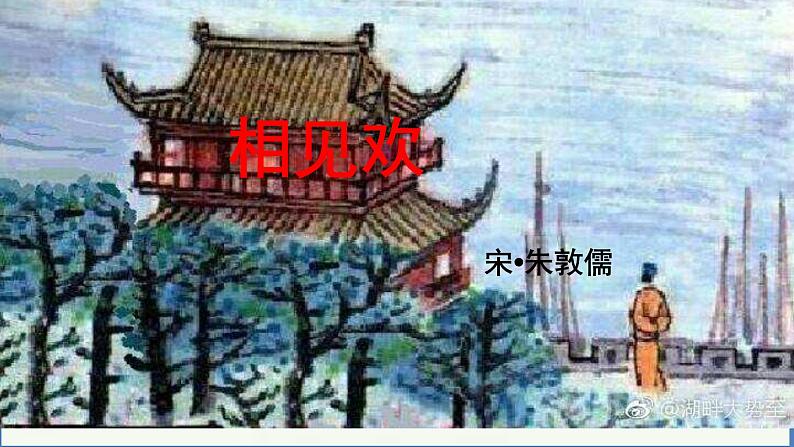 部编版八年级上册语文--相见欢 课件02