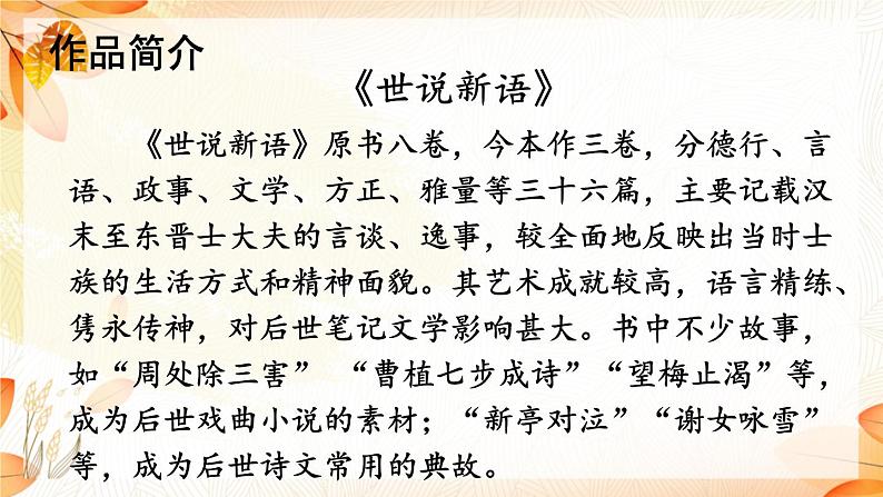 2021年初中语文 人教部编版 七年级上册 第二单元 8 《世说新语》二则 课件04