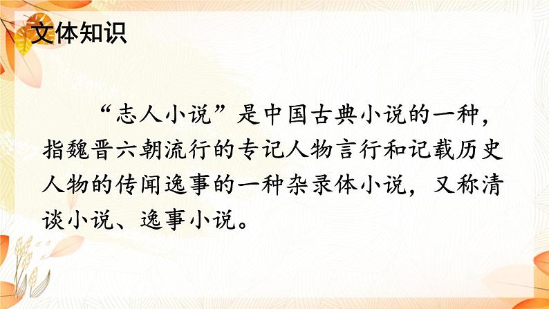 2021年初中语文 人教部编版 七年级上册 第二单元 8 《世说新语》二则 课件05