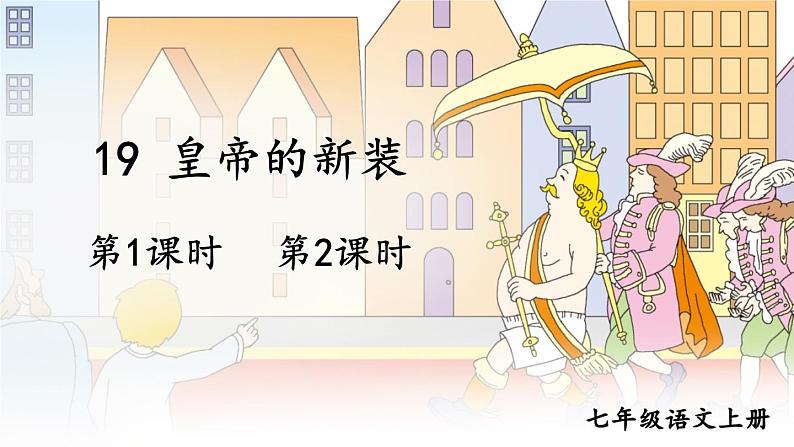 2021年初中语文 人教部编版 七年级上册 第六单元 19 皇帝的新装(课件)第1页