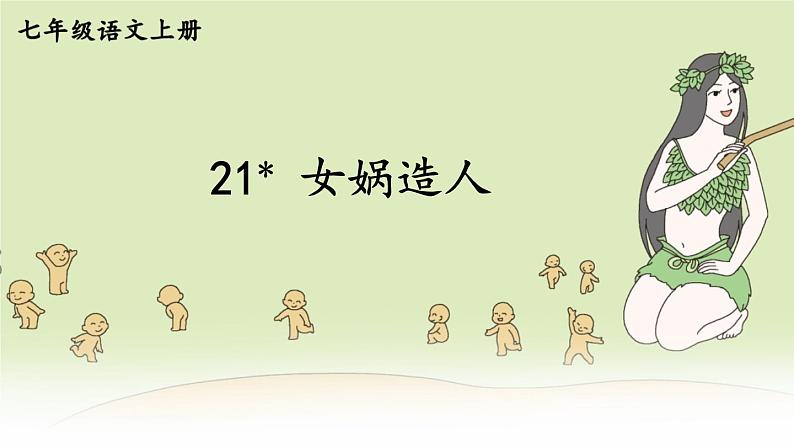 2021年初中语文 人教部编版 七年级上册 第六单元 21 女娲造人(课件)02